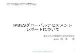 IPBESグローバルアセスメント レポートについてbd20.jp/wp-content/uploads/2019/07/IPBES-GA-IUCNJseminar...SPM䝄䞓䝸䝚䝒䞓䝏䜇ᵜᡋ䜁主つ䜃䝯䝚䝠䞀䜻䞊