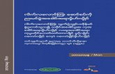 လိက္လေလာင္ၾတး ေဆင္စပ္ကႝု ... · 2014-11-11 · ဘာသာမန / Mon 5 This book was written for the benefit of human rights defenders