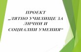 Проект „Лятно училище за лични и социални умения”hristobotev-varna.eu/wp-content/uploads/Presentation1.pdf · умения за освобождаване