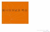 품사의개념과 특성 - contents.kocw.netcontents.kocw.net/KOCW/document/2015/dongguk/kimeokjo1/9.pdf · 품사의 개념과 분류 기준 (2) 품사의 개념과 특성-①품사의