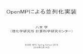 OpenMPによる並列化実装 · 2019-03-22 · OpenMPとは ・共有メモリ型計算機用の並列計算API →ノード内の並列（ノード間は不可） ・ユーザーが明示的に並列のための指示を与える