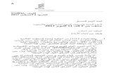 WO/CC/72/-- (Arabic) · Web viewتدخل مذكرة التفاهم هذه حيز النفاذ في تاريخ توقيعها من قبل السلطات المختصة لكل طرف.