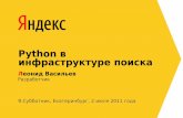 Python в инфраструктуре поискаcache-ash04.cdn.yandex.net/download.yandex.ru/company/experience/... · Python в инфраструктуре поиска Леонид
