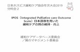 ⽇本ホスピス緩和ケア協会年次⼤会2019 分科会2 …plaza.umin.ac.jp/~pos/hpcj ppt1.pdfIPOS（Integrated Palliative care Outcome Scale） 本語版を いた 緩和ケアの質の維持・向上