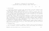 북한의 어휘연구/사전편찬s-space.snu.ac.kr/bitstream/10371/85956/1/6. 2241183.pdf용어)J이 나와 약 4만 개의 한자어와 외래어 용어를 다루었다. 최정후(1983)에서는