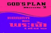 แผนการของพระเจ้าthaicrc.info/gsdl/collect/thaicrc2/index/assoc/D95.dir/... · 2013-01-11 · 2 แผนการของพระเจ้า เล่ม