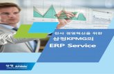 ERP Service...KPMG는 ERP 구현을 성공적으로 서비스할 수 있는 최고의 컨설팅 회사입니다. KPMG는 전략, HR, Process, IT System 구축 등 기업환경 전반에