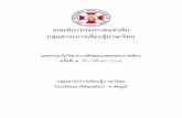 เกณฑ์การประกวดแขงขัน กลุมสาระการเรียนรูภาษาไทยedu.ms.ac.th/etest/thai.pdf · เกณฑ์การประกวดแขงขัน