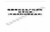 北京市安全生产标准化 基本标准 (其他类和微型企业类)yjglj.beijing.gov.cn/ckediter/userfiles/files/%c6%e4%cb...北京市安全生 准化基本 准（三 准）修
