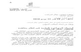 PCT/WG/11/-- (Arabic) · Web viewكما هو مبين في الفقرتين 12 و13 من الوثيقة PCT/WG/6/11، جرى، كما هو منصوص عليه في المادة 51