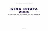 БІЛА КНИГА 2005 - Wikimedia...Рік тому я говорив, що Міністром оборони в Україні буде не генерал, а цивільна