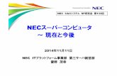 NECスーパーコンピュータ ～現在と今後NECスーパーコンピュータ ～現在と今後 NECC&CシステムSP研究会第133回 2014年11月11日 NEC ITプラットフォーム事業部第三サーバ統括部