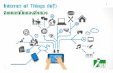 Internet of Things - IoT · Internet of Things - IoT Innovative Experiment () 3 แม ว าแนวคิดของ IoT ถูกนําเสนอตั้งแต ป