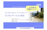 AIRnet - プレゼンテーション技法6 Business Consulting Services © Copyright IBM Corporation 2007 Supply Chain Management & IT-Based Management Implementation Forum SCMとIT経営・実践研究会