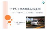 ITS Japan - デマンド交通の導入 五泉市...デマンド交通の導入(五泉市) ～『デマンド交通システム』導入までの取組みと現在の運行状況～