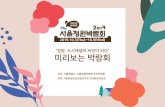 “정원 도시재생의 씨앗이 되다” 미리보는 박람회 - Seoulfestival.seoul.go.kr/wp-content/themes/festival/page... · 2019-09-09 · 동네정원s 학생정원 워크샵
