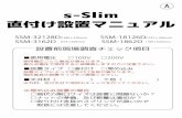 SSM-32128D SSM-18126D (1280 x 320mm) (1257 x …sanei-e.com/S-Slim/pdf/sSlim_D_manual.pdf設置部品 s-SLIM 上部 アース線(緑) AC入力線 (黒、白) スクリューキャップ(4個)