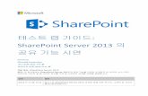 테스트 랩 가이드 SharePoint Server 2013 의 기능 시연download.microsoft.com/download/C/0/7/C07E8F9C-B937-4842...4페이지 소개 이 SharePoint Server 2013 의 공유 기능