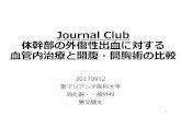 Journal Club 体幹部の外傷性出血に対する 血管内治 …...Journal Club 体幹部の外傷性出血に対する 血管内治療と開腹・開胸術の比較 20170912
