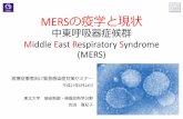 MERSの疫学と現状 - 地球ソリューションズ株式会社...MERSの疫学と現状 中東呼吸器症候群 Middle East Respiratory Syndrome (MERS) 医療従事者向け緊急感染症対策セミナー