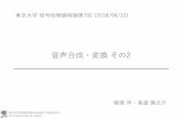 音声合成・変換 - 東京大学saruwatari/SP-Grad2018_08.pdf · 講義資料と成績評価 講義資料 ... 差分スペクトル法による音声変換 F0を変換しないケース：同性の話者変換，歌声変換，音韻変換