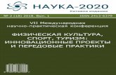 Сетевое издание - Nauka-202018)2018_1.pdf · Аннотация. Статья содержит допустимый комплекс физических упражнений