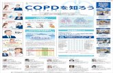 COPD 都内5カ所で COPD？ 756人の方に COPDを知 …COPDは、日本語では「慢性閉塞性肺疾患」と言います。喫煙者に多い病気ですが、 非喫煙者も、たばこの煙を間接的に吸い込むことで、COPDの危険