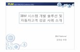 IBM 시스템개발솔루션및 자동차고객성공사례소개시스템엔지니어링솔루션Provider Stop Selling what we have Start Selling what the clients need Contents 1.