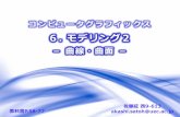 6. モデリング2satoh.cs.uec.ac.jp/ja/lecture/ComputerGraphics/6.pdf6. モデリング2 －曲線・曲 － 6. モデリング2 －曲線・曲 － コンピュータグラフィックス