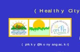 건강도시(Healthy City)snu-dhpm.ac.kr/pds/files/060508김건엽_건강도시.pdf · 본내용은건강도시포럼에서발표(2006.2)한내용을수정보완하였음 ... 서울시건강도시조직