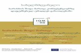სახელმძღვანელოnewuni.edu.ge/pdf/IQM-HE Handbook - Georgian 1.pdfსახელმძღვანელო ხარისხის შიდა მართვა