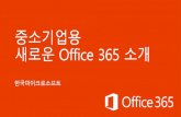 On Premises Online · 2016-08-06 · Office 365 서비스의포함사항 Office 365 Business Premium 플랜설명 대상고객 1-250명규모회사 Office 2003, 2007, 2010을사용하나