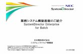 業務システム構築基盤のご紹介 SystemDirector …...業務システム構築基盤のご紹介 SystemDirector Enterprise for Batch 日本電気株式会社 システムソフトウェア事業部