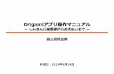 Origamiアプリ操作マニュアル - SHINKIN...Origamiアプリ操作マニュアル － しんきん口座登録からお支払いまで － 作成日：2019年6月26日 富山信用金庫