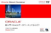 Oracle Direct Seminar ·  Oracle Direct Seminar 超入門!Oracleデータベースってなんだ? 日本オラクル株式会社