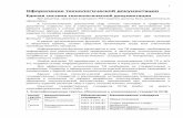 Оформление технологической документацииhoster.bmstu.ru/~spir/TD.pdfунификация. оздание и оформление технологи