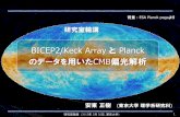 BICEP2/Keck Array と Planckgranite.phys.s.u-tokyo.ac.jp/ando/150226seminar/rinko...研究室輪講(2015年2月26日, 東京大学) 3 概要 BICEP2/Keck Array とPlanck の観測データを同時に