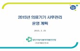 2015년 의료기기 사후관리 운영 계획 - emb-lab.com˜료기기사후관리운영계획.pdf · (의료기기로 오인하게 하는 광고인지 여부) · 기타 의료기기법