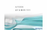 AUTODESK 설치및활성화가이드autodesk.tu.ac.kr/Autodesk_manual.pdf · 2014-12-16 · AUTODESK AUTOCAD 2015 o v" Autodesk@ AutoCAD@ 2015 3D A o v" Exchange App Manager AutocaD