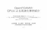 高速化ワークショップ2018 2018-03-19 02OpenFOAMの GPUによる高速化事例紹介 平成29年度高速化ワークショップ ～「京」を中核とするHPCIにおけるメニーコアの活用を目指して～