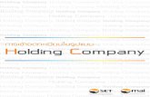 Holding Company...ป จจ บ น การจ ดโครงสร างในร ปของการถ อห นในบร ษ ทอ น (Holding Company) เป นว