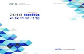 2018m.koita.or.kr/m/mobile/pdf/2018.pdf기술혁신경영과 전략 수립 *R&D기획과 기획서 작성 신제품기획과 개발프로세스 *기술사업화 프로세스의이해