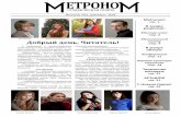 МетроноМ - old.sarcons.ruold.sarcons.ru/tl_files/nayka/RIO/Izdanija/Metronom_1.pdf · Добрый день, Читатель! С гордостью и застенчивостью