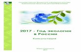 Государственное бюджетное учреждение ... ekologii.pdf3 Рекомендуем в 2017 году – Год экологии – обратить особое