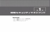 情報セキュリティマネジメント - Nikkei BPec.nikkeibp.co.jp/item/contents/brouse/t_P84260.pdf第1章 情報セキュリティマネジメント 否認防止（non-repudiation）