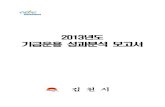 기금운용 성과분석 보고서 - gimcheon.go.krgimcheon.go.kr/download/administration/2013jaejung/jaejung_2013_4.pdf · ㅇ 지방자치단체 기금관리 기본법 제14조