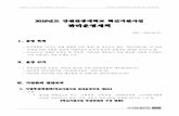 관리운영세칙 - main.kt.ac.krmain.kt.ac.kr/kt2012/about/rule_pdf/kt_kyujung_D_30.pdf · 2. 사업관리 전담조직(사업단)[혁신지원사업 관리운영규정 제9조]