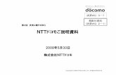 2008年5月30日 株式会社NTTドコモ...NTTドコモの決済・ポイントサービスの概要 (ドコモ総契約数5,348万、iモード4,804万、おサイフケータイ2,900万08年4月末)
