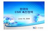 한국의 CSR 촉진정책 - acrc.go.kracrc.go.kr/acrc/ethics/200906/event_2_1.pdf · 1. csr 1. csr 논의배경논의배경 기업의사회적책임의중요성이부각 •사회구조적문제의해결에있어