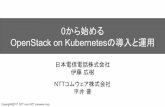 0から始める OpenStack on Kubernetesの導入と運用 · OpenStackの設定ファイル設置 Kubernetes上にOpenStackをデプロイ コンテナイメージのビルド DeploymentとServiceの作成